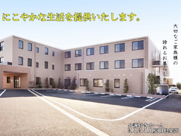 株式会社にこにこ川原田倶楽部 介護付有料老人ホーム にこにこ川原田倶楽部の写真