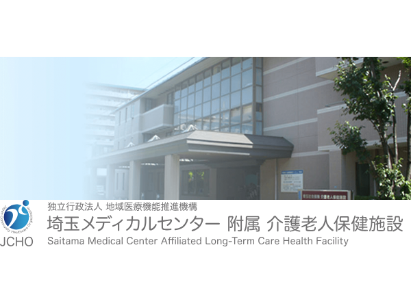 独立行政法人地域医療機能推進機構 埼玉メディカルセンター附属介護老人保健施設の写真