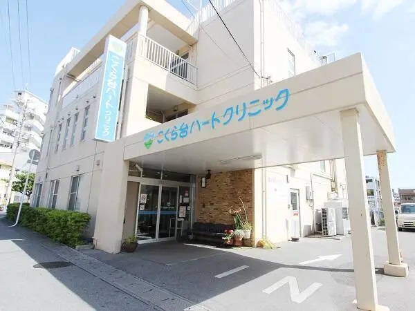 医療法人以和貴会こくら台ハートクリニックの写真