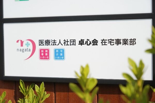 医療法人社団 卓心会 居宅介護支援事業所いきいきの写真