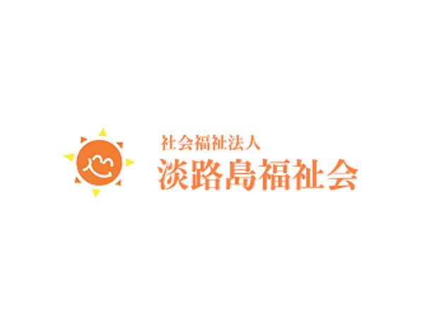 社会福祉法人 淡路島福祉会の写真