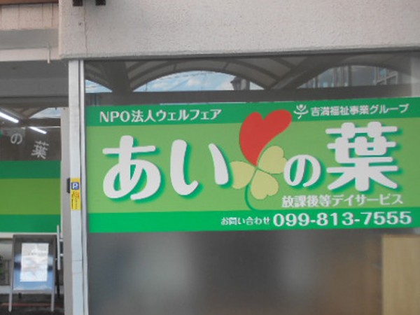 特定非営利活動法人ウェルフェア 放課後等デイサービス あいの葉の写真