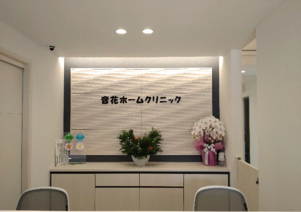 医療法人 音花会の写真