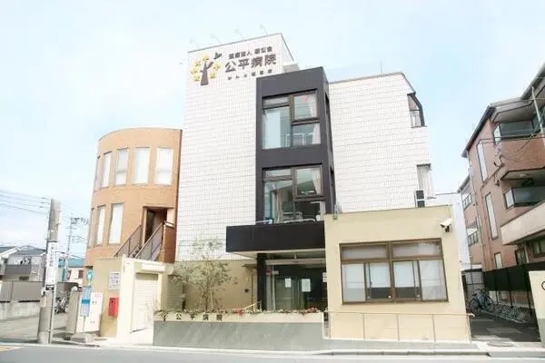 医療法人慈公会 公平病院の写真