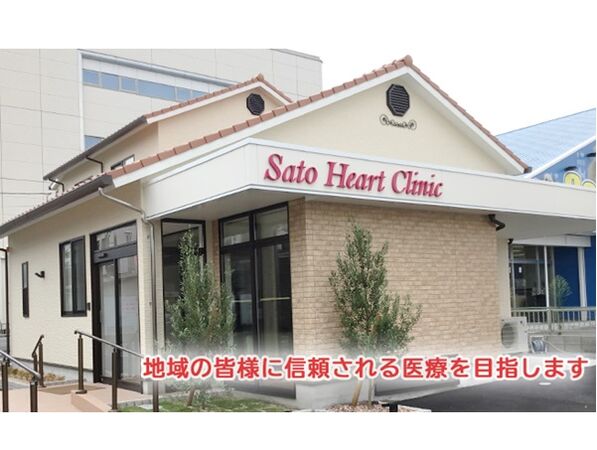 さとうハートクリニックの写真