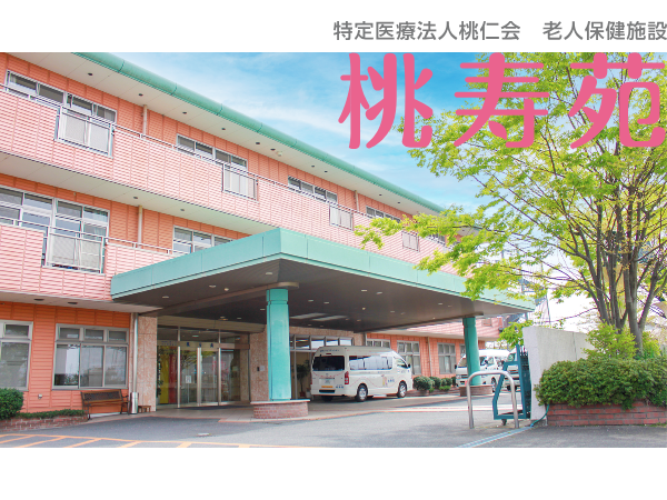 特定医療法人桃仁会 老人保健施設桃寿苑の写真