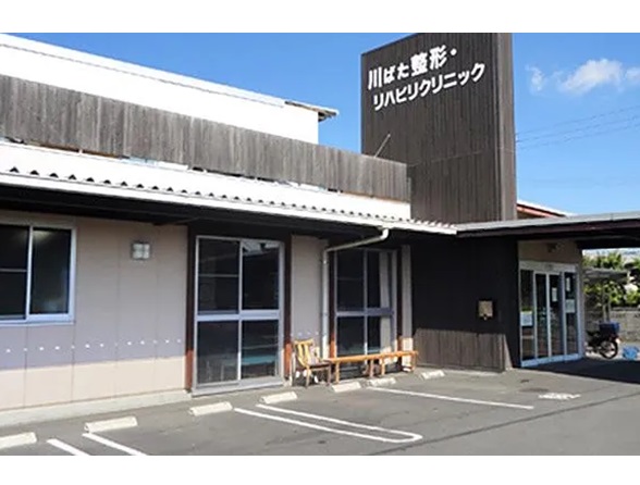 医療法人社団 川ばた整形・リハビリクリニックの写真