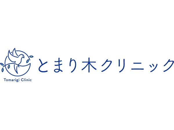 とまり木クリニックの写真