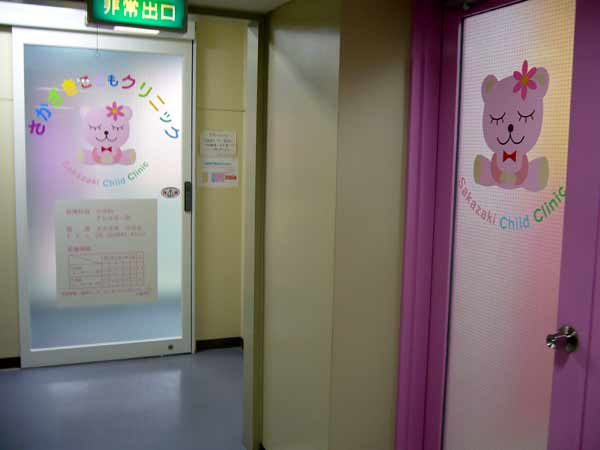 医療法人 さかざきこどもクリニックの写真