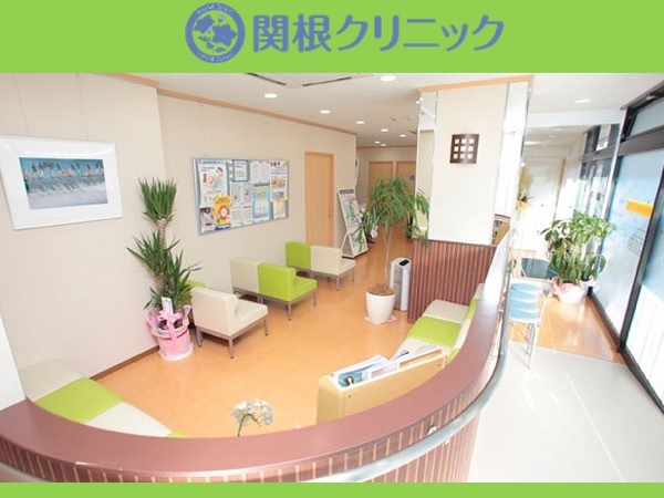 関根クリニックの写真