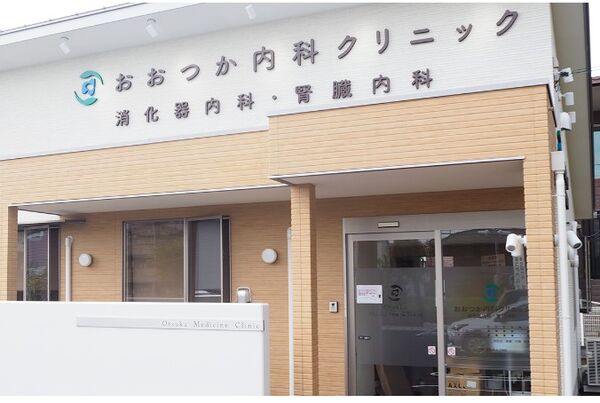 おおつか内科クリニック 消化器内科・腎臓内科の写真