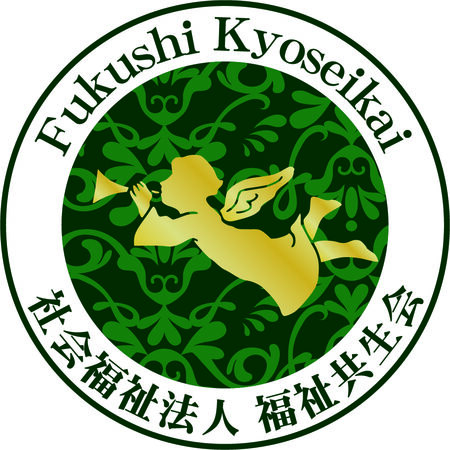 社会福祉法人福祉共生会の写真