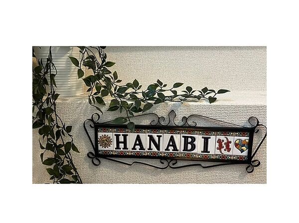 訪問クリニックはなびの写真