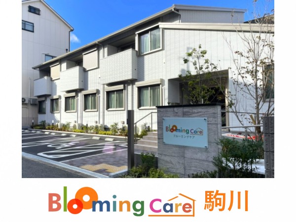 株式会社アイルビー ブルーミングケア駒川の写真