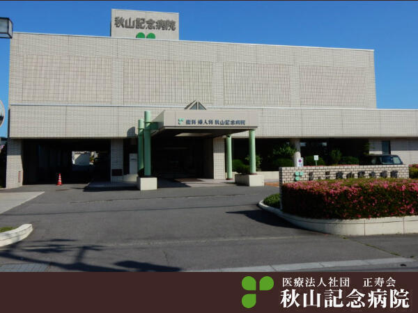 秋山ウィメンズ・ARTクリニックの写真