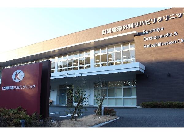 医療法人真成会　釘宮整形外科リハビリクリニックの写真