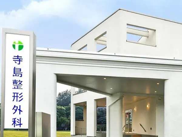 医療法人社団市明会 寺島整形外科医院の写真