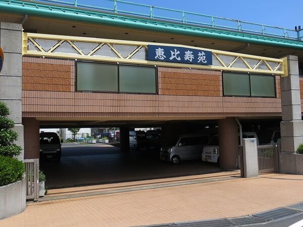 社会福祉法人 桜栄会 特別養護老人ホーム 恵比寿苑の写真