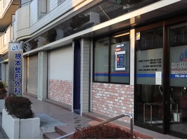 根本整形外科の写真