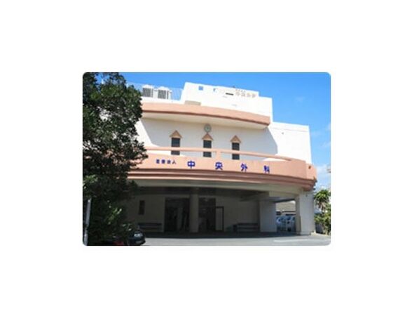 医療法人結護会 中央外科クリニックの写真
