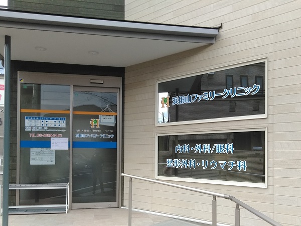 浜田山ファミリークリニックの写真