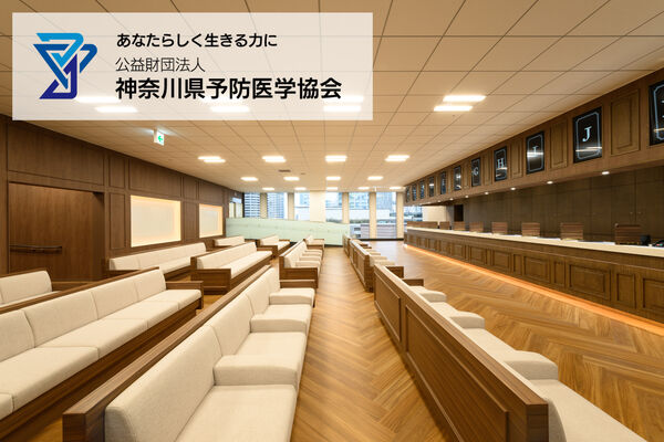 公益財団法人神奈川県予防医学協会の写真