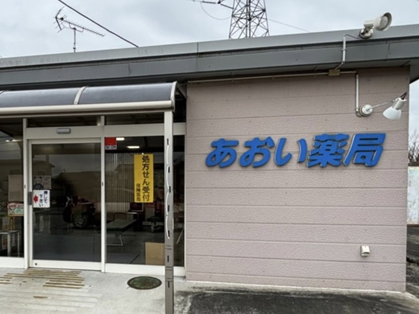 有限会社あおい薬局の写真