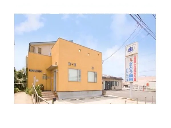 医療法人社団憲清会 さとう歯科クリニックの写真