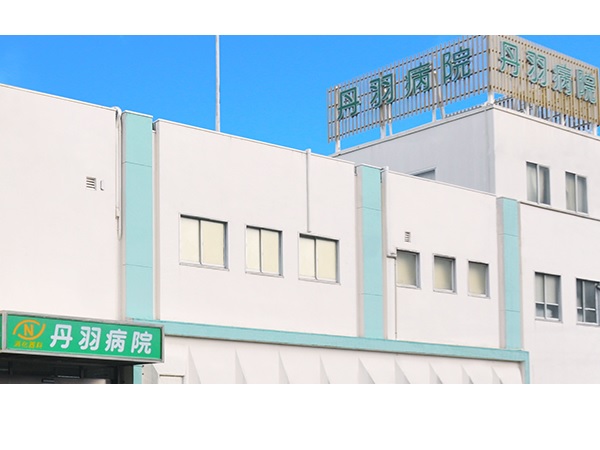 医療法人社団 帰陽会 丹羽病院の写真