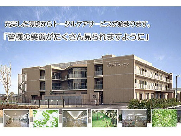 医療法人社団 あおば会 介護老人保健施設 あおばケアガーデンの写真