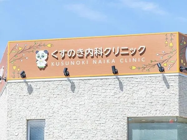 くすのき内科クリニックの写真