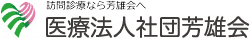 医療法人社団芳雄会の写真