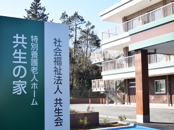 社会福祉法人共生会 特別養護老人ホーム共生の家の写真