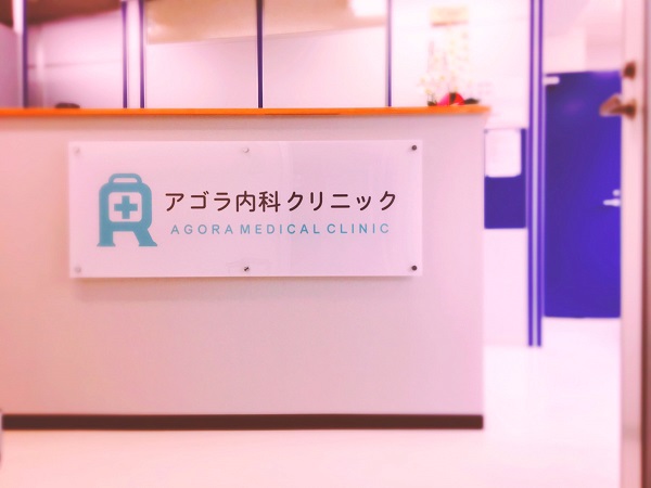 一般社団法人鹿鳴会 アゴラ内科クリニックの写真