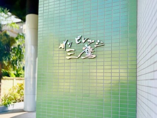 ヤシマ株式会社 サンビレッジ三鷹 の写真