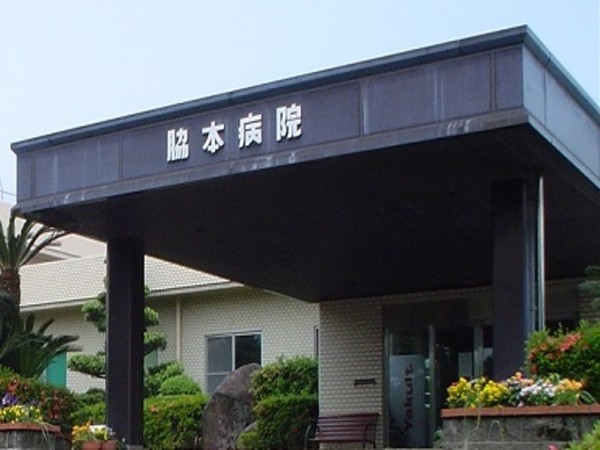医療法人互舎会　脇本病院の写真