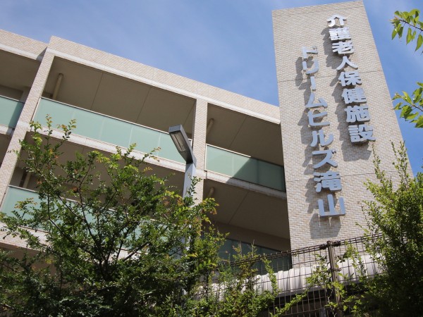 医療法人社団大有会 介護老人保健施設 ドリームヒルズ滝山の写真
