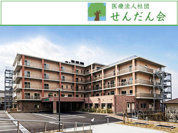 医療法人社団せんだん会の写真