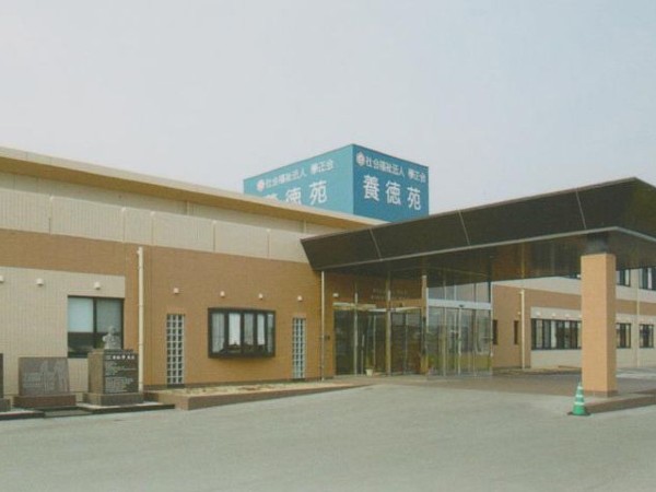 社会福祉法人学正会 障がい者支援施設 養徳苑　の写真