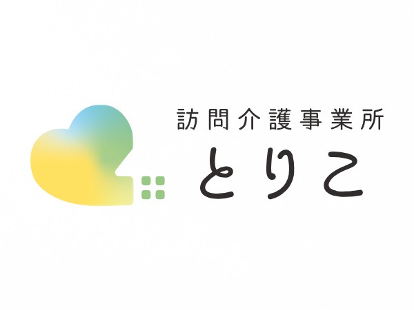 株式会社toriko 訪問介護事業所とりこの写真
