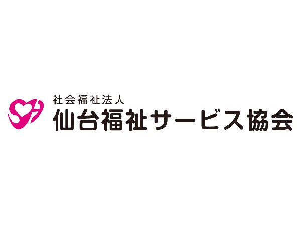 社会福祉法人仙台福祉サービス協会の写真