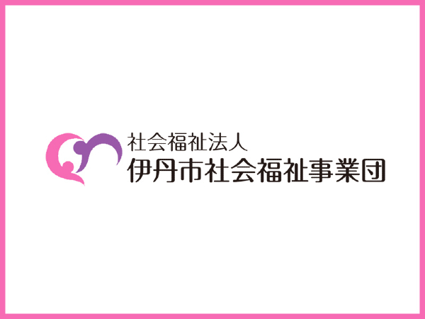 社会福祉法人 伊丹市社会福祉事業団の写真