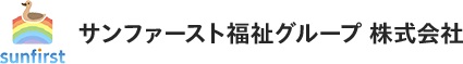 サンファースト福祉グループ株式会社の写真