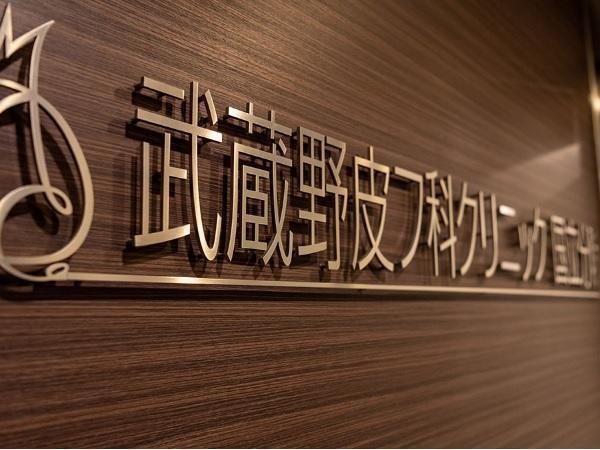 医療法人社団 青翠会 武蔵野皮フ科クリニックの写真