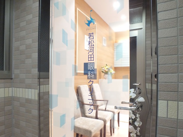 若松河田眼科クリニックの写真
