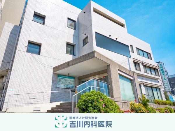 医療法人社団 宝池会 吉川内科医院の写真