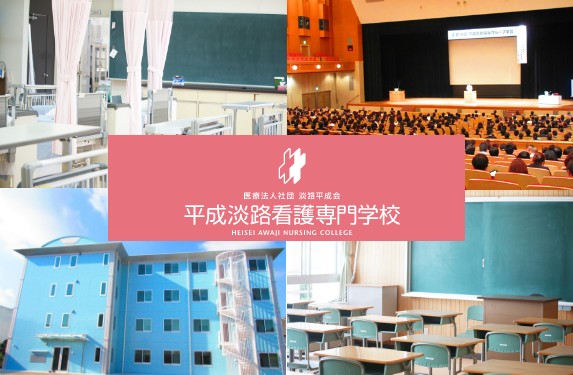 医療法人社団　淡路平成会　平成淡路看護専門学校の写真