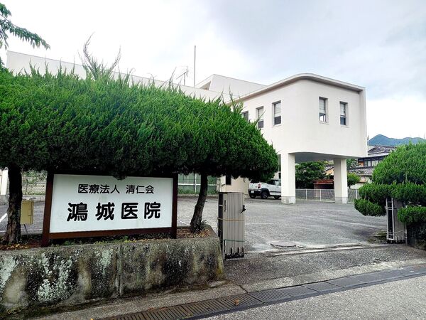 医療法人財団 清仁会附属 鴻城医院の写真