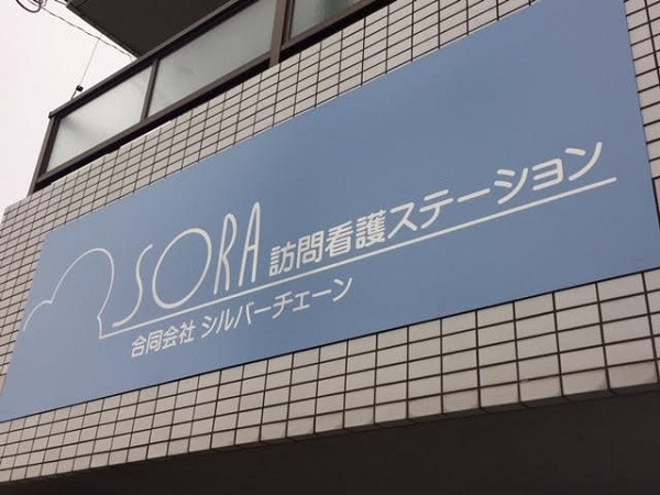 合同会社シルバーチェーン SORA訪問看護ステーションの写真