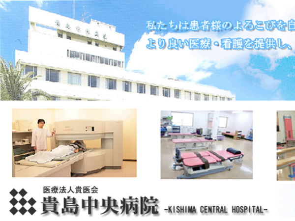 医療法人貴医会 貴島中央病院の写真